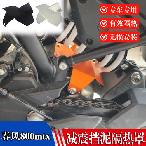 春风800MT-X减震挡泥隔热罩