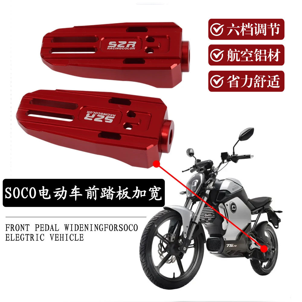适用于 速珂SOCO TC加宽前脚踏板 脚踏板司机脚踏板电动车配件