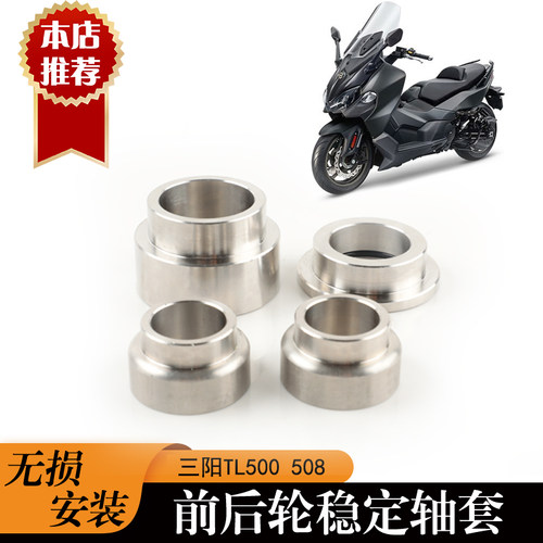 适用于三阳MAXSYM400 改装前后轮稳定轴套TL 500/508辐射卡钳垫片