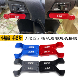 AFR125 UFD125改装 UCR 适用豪爵USR125 喇叭按钮手把延长启动按键