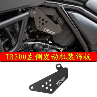 豪爵TR300改装件装饰配件侧面挡板电器遮盖板铝合金电喷保护盖板