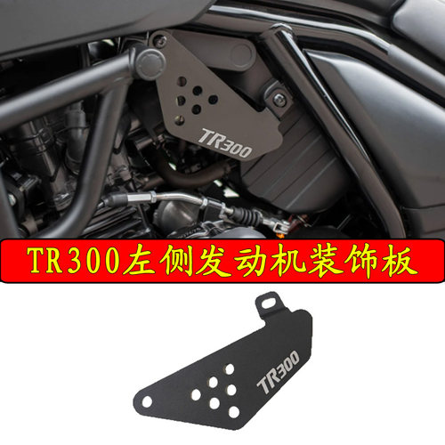 S2R豪爵TR300发动机左侧护板