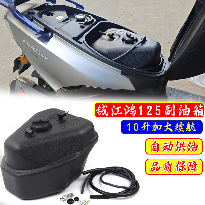 适用钱江鸿125改装加大副油箱鸿150ADV 10升大容量超长续航油箱