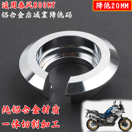 春风800MT改装后减震降低导向座