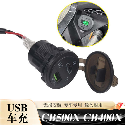 CB400XNX400手机USB充电器