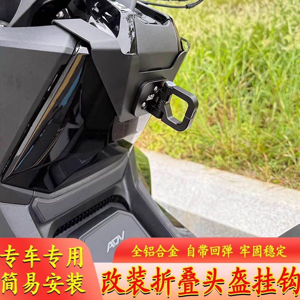 适用于本田21-25款ADV350 摩托车改装前置物挂钩头盔勾买菜钩配件