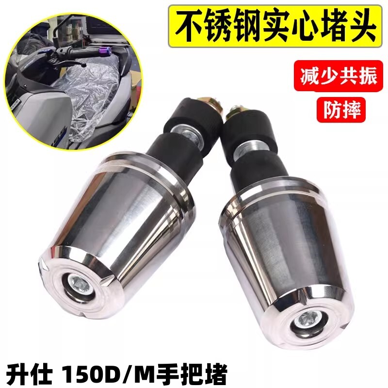 升仕150D/M手把堵头车把平衡块