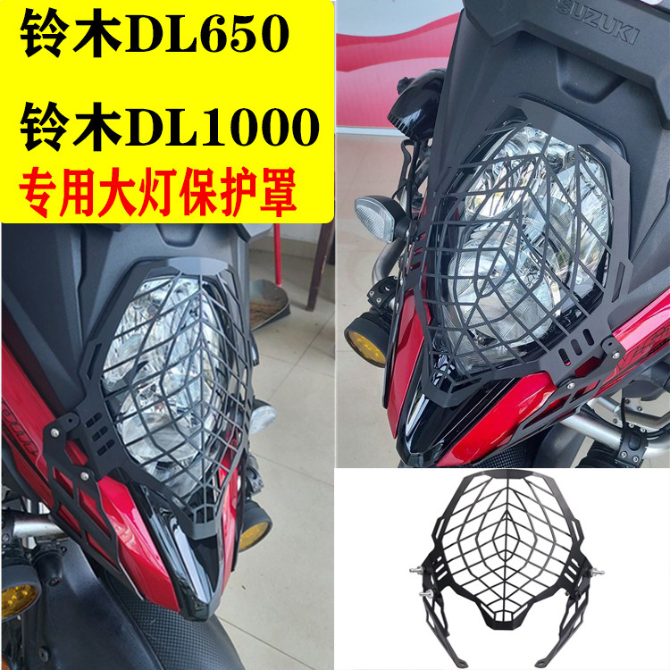 适用铃木DL650 DL1000 V-strom 650 改装铝合金大灯罩车灯保护罩