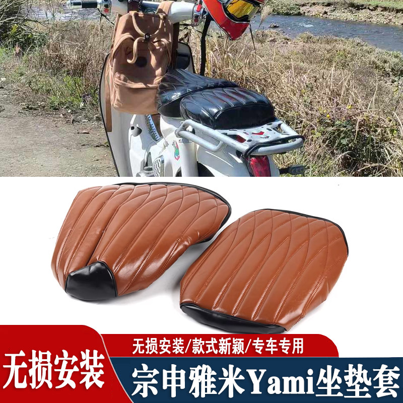 宗申雅米Yami/Yemi防晒座垫套