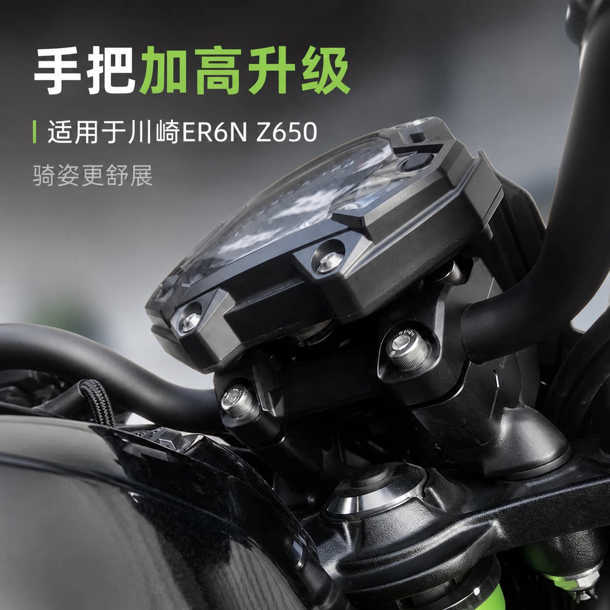 适用川崎ER6N/ER6F/Z650/NINJA650改装龙头增高器车把加高码配件