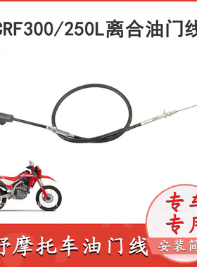 适用本田CRF300L/CRF250L 21-25油门线离合拉线拉锁17920-KZZ-900