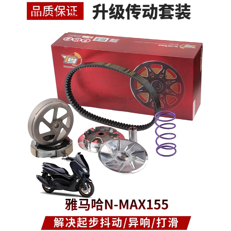 适用YAMAHA雅马哈Nmax155踏板摩托车改装传动套件离合器普利盘