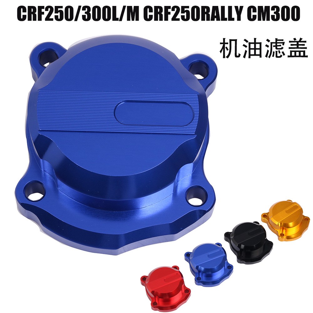 crf250300机油滤盖摩托车配件
