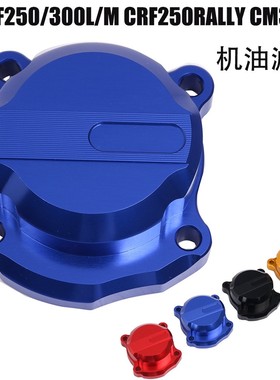 越野摩托车配件适用于本田CRF250/300L/M 250RALLY CM300机油滤盖