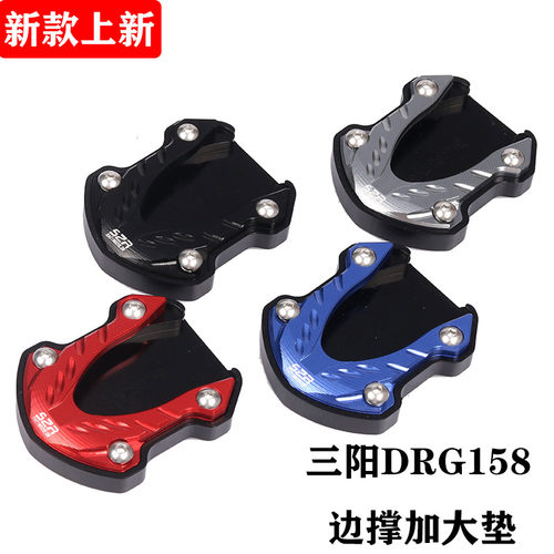 三阳DRG158龙颜侧撑加大垫