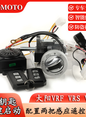大阳VPS125/VRS125/VRF150无钥匙一键启动智能锁防盗报警无损改装
