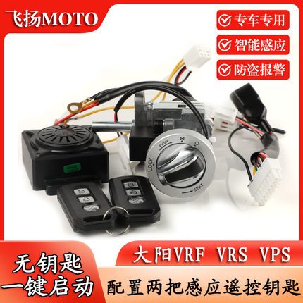 大阳VPS125/VRS125/VRF150无钥匙一键启动智能锁防盗报警无损改装