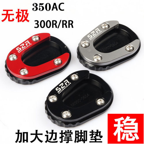无极300AC300R/300RR边撑加大垫