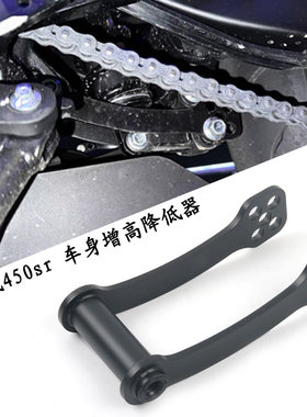 S2R春风450SR狗骨头改装件