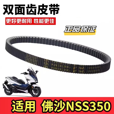 适用本田FORZA佛沙350传动皮带原装尺寸 NSS350双面齿驱动皮带