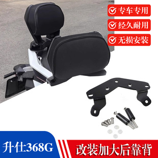 适用于升仕368G改装靠背368G乘客后靠背腰托无损安装后靠垫配件
