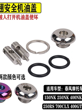适用春风250NK400NK650NK改装防盗机油盖GT400MT650TR防撬机油盖