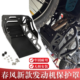 适用于春风450MT新款改装发动机护板保护罩防护底板底盘油底壳件