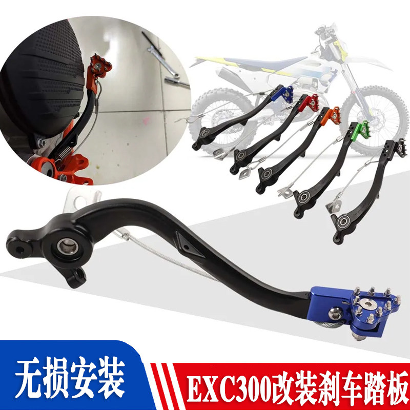 适用改装越野摩托车FX EXC TE300 17-24款配件后脚刹车踏板杆后刹