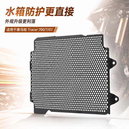 雅马哈Tracer700水箱防护网