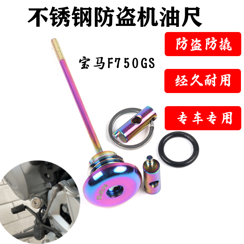 S2R宝马F750GS防盗机油尺