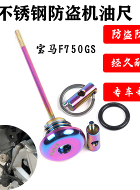 适合宝马摩托车F750GS改装防撬机油盖F850GS专用机油尺F900XR防盗