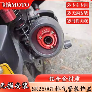 适用无极SR250GT 排气管装饰盖改装排气管铝合金盖排气尾端罩配件