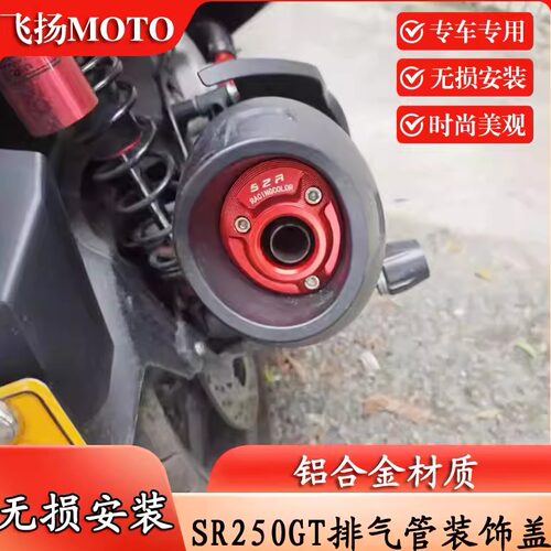 无极SR250GT排气管尾盖装饰盖
