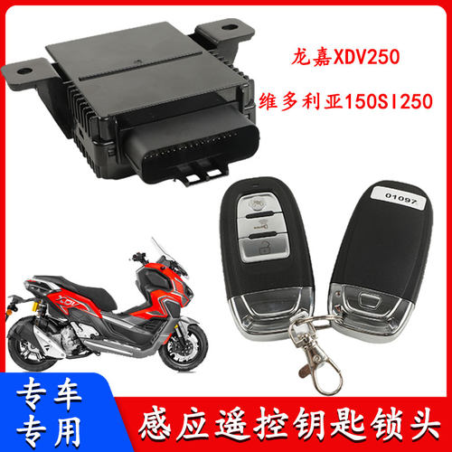 龙嘉XDV250维多利亚150Si250钥匙
