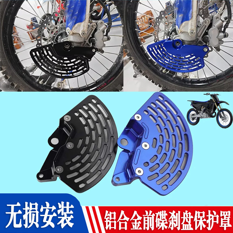 S2R雅马哈YZ250前碟刹盘保护罩