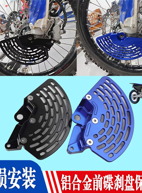 适用雅马哈YZ250 FX250改装前碟刹盘保护罩YZ450F越野前减震保护