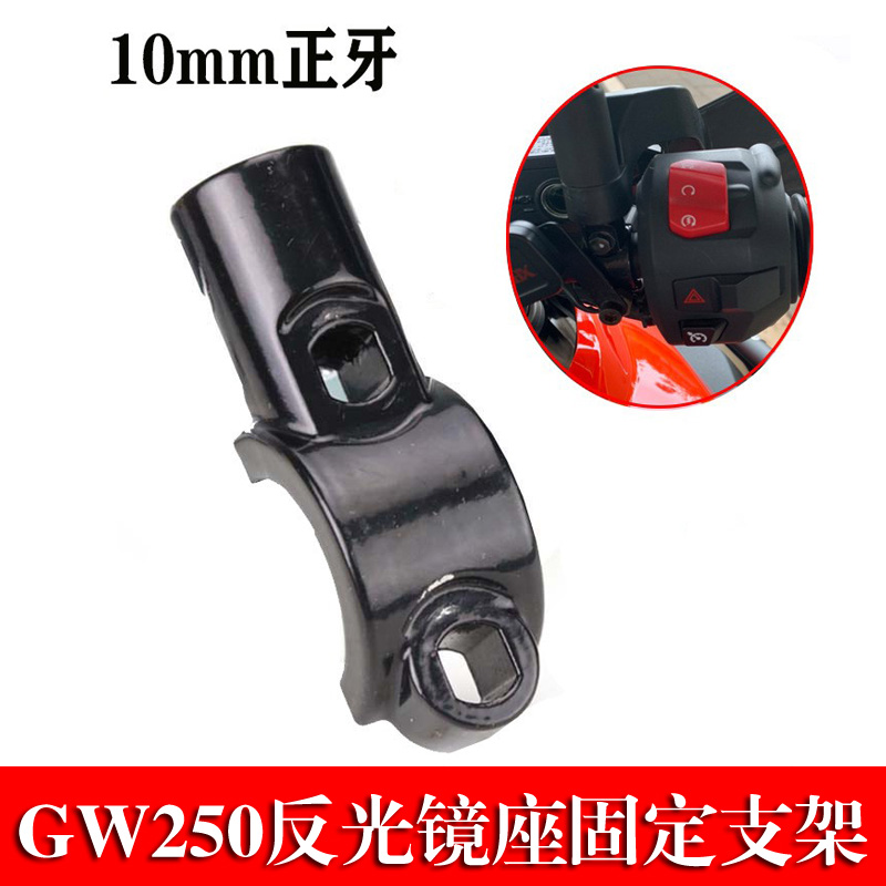 GW250M10正牙后视镜不锈钢底座