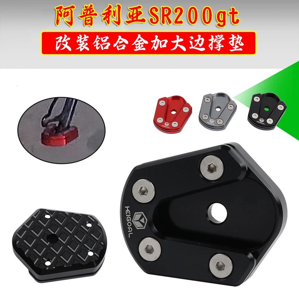 阿普利亚SRgt200改装加大边撑垫