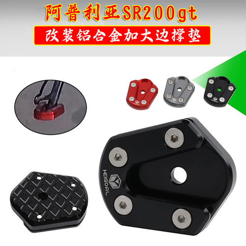 阿普利亚SRgt200改装加大边撑垫