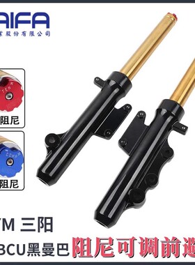 台湾KAIFA可调避震器适用SYM三阳MMBCU黑曼巴 改装前叉前避震