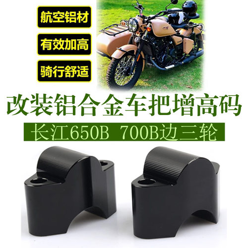 S2R边三轮车把增高码加高3mm