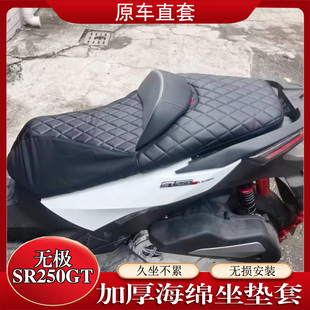 适用无极SR250GT踏板摩托车加厚隔热坐垫套防晒座套透气网座垫罩