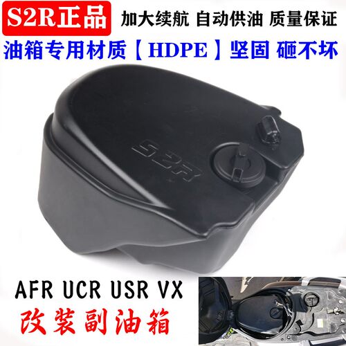 S2R改装加大续航副油箱