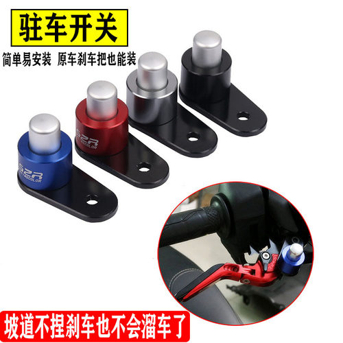 三阳S2R改装驻车开关刹车