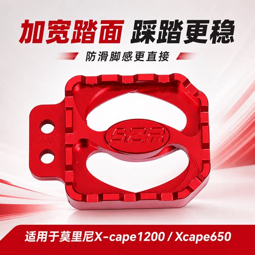 适用莫里尼X-Cape加宽防滑踏板