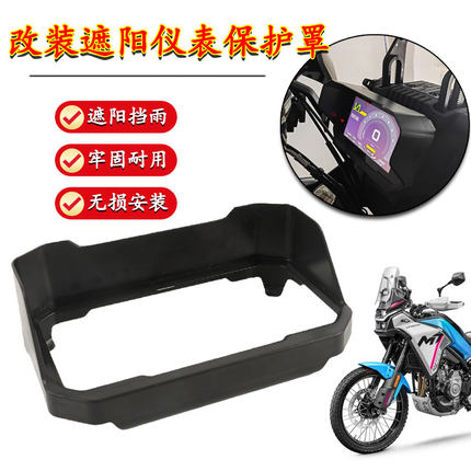 适用春风450MT 150SC改装仪表遮阳罩675SR 250nk仪表保护罩防晒罩