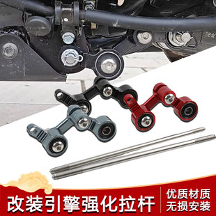 适用于三阳DRG158/哈士奇150/150/曼巴MMBCU 改装引擎强化拉杆