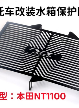 适用本田NT1100 摩托车改装水箱护网 水箱网 水箱保护 散热器保护