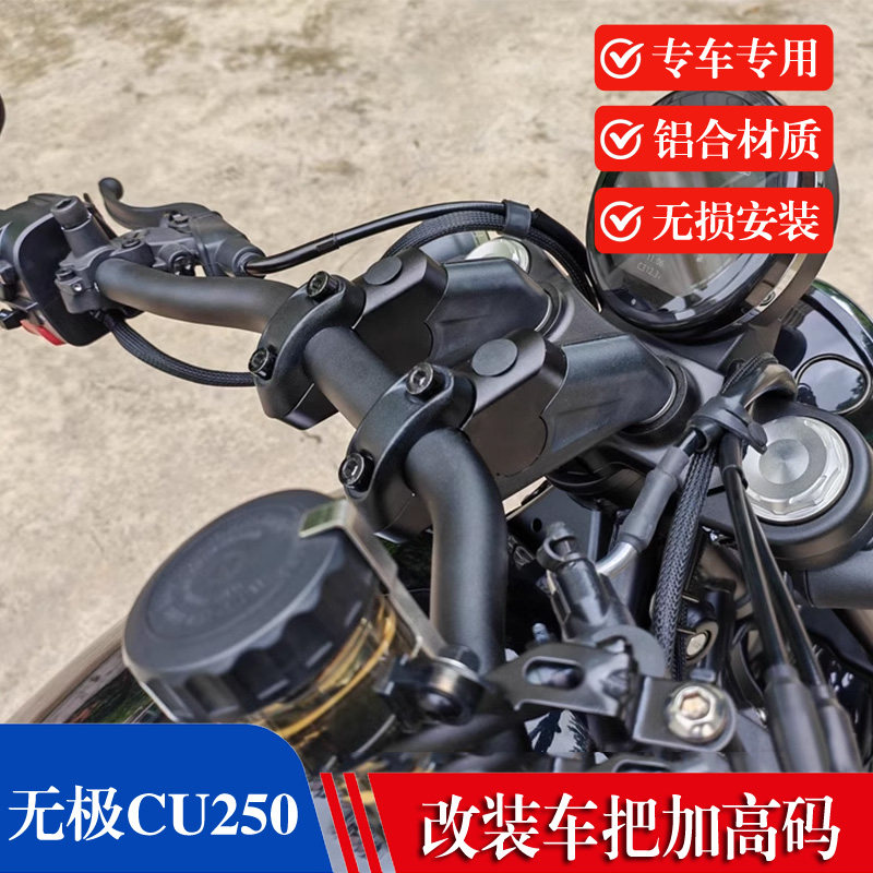 隆鑫无极CU250手把增高码3后移2