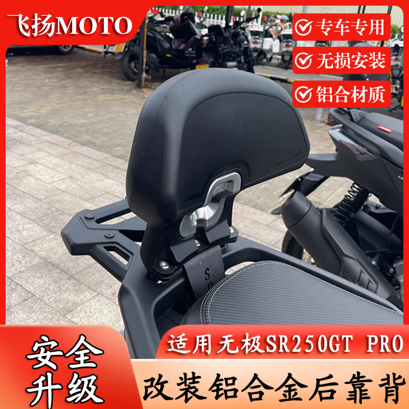 适用无极SR250GT PRO改装铝合金后靠背 后倚靠后乘客靠背踏板配件